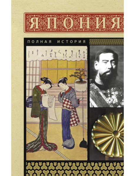 Япония. Полная история