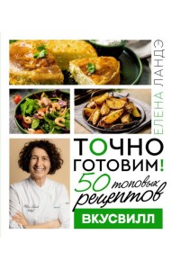 Точно готовим! 50 топовых рецептов Вкусвилл