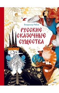 Русские сказочные существа
