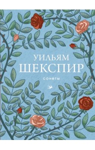 Сонеты