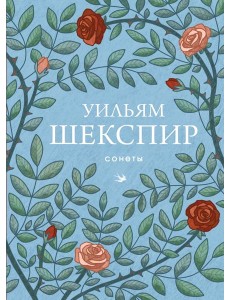 Сонеты