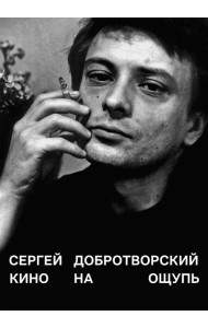 Кино на ощупь: сборник статей: 1988-1997. 5-е изд