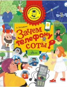 Зачем телефону соты?