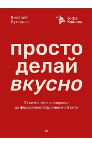 Просто делай вкусно: От автокафе на заправке до федеральной франшизной сети Coffee Machine