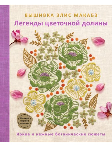 Вышивка Элис Макабэ. Легенды цветочной долины