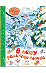 В лесу родилась ёлочка. Стихи