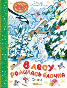 В лесу родилась ёлочка. Стихи В лесу родилась ёлочка. Стихи