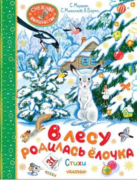 В лесу родилась ёлочка. Стихи