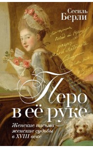 Перо в её руке: Женские письма – женские судьбы в XVIII веке