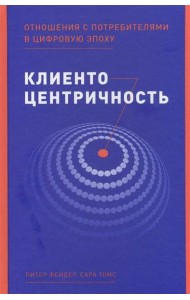 Клиентоцентричность: Отношения с потребителями в цифровую эпоху