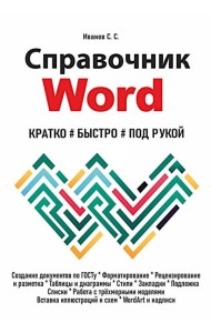 Справочник Word. Кратко, быстро, под рукой