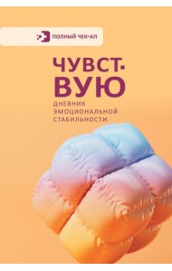 Чувствую. Дневник эмоциональной стабильности
