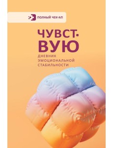 Чувствую. Дневник эмоциональной стабильности
