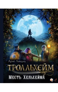 Тролльхейм. Месть Хельхейма