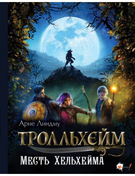 Тролльхейм. Месть Хельхейма