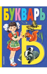 Букварь. Для обучения детей алфавиту и привития навыков чтения