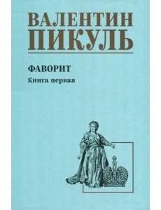 Фаворит: роман. Кн. 1