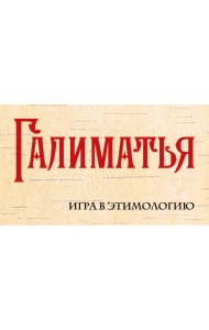 Галиматья. Игра в этимологию