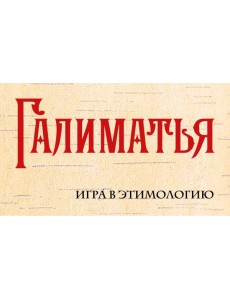 Галиматья. Игра в этимологию