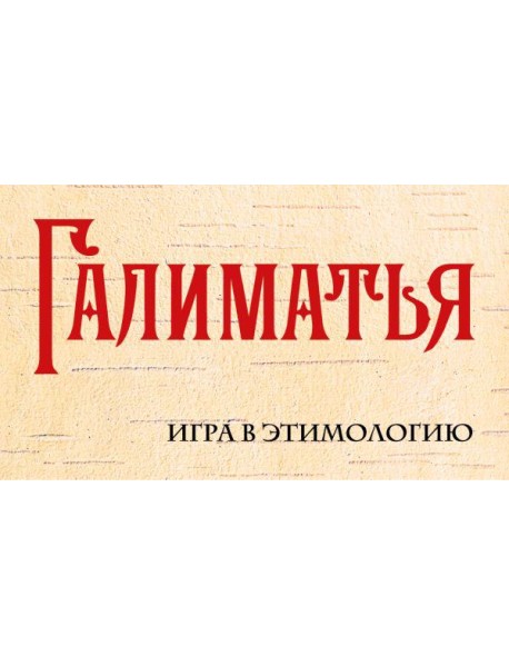 Галиматья. Игра в этимологию