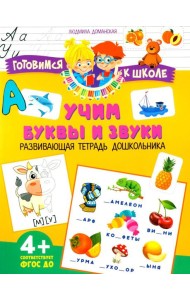 Учим буквы и звуки. Развивающая тетрадь дошкольника