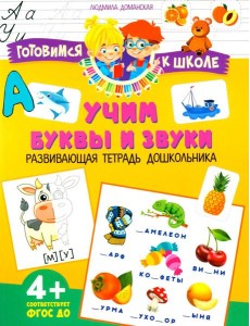 Учим буквы и звуки. Развивающая тетрадь дошкольника Учим буквы и звуки. Развивающая тетрадь дошкольника