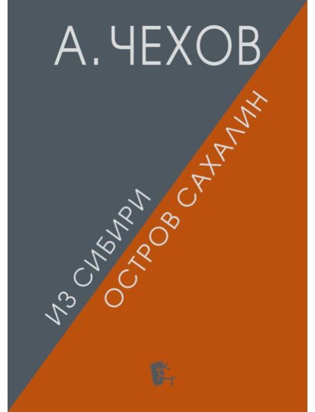 Из Сибири. Остров Сахалин. 2-е изд., испр