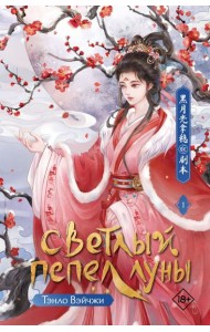 Светлый пепел луны. Книга 1