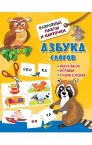 Азбука слогов
