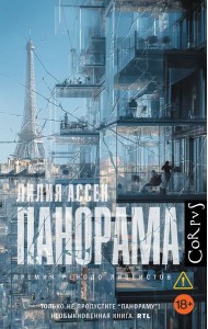 Панорама: роман