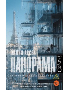 Панорама: роман Панорама: роман