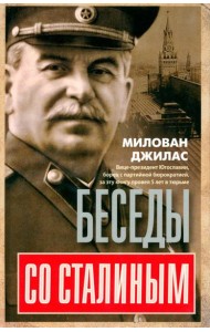 Беседы со Сталиным