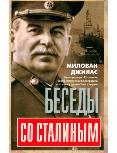 Беседы со Сталиным