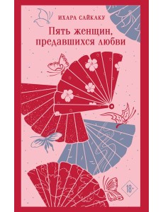 Пять женщин, предавшихся любви