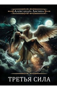Игрок-11. Третья сила