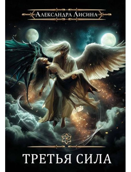 Игрок-11. Третья сила