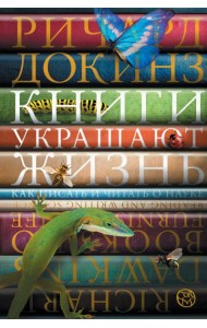 Книги украшают жизнь. Как писать и читать о науке