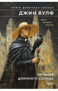 Литания Длинного Солнца