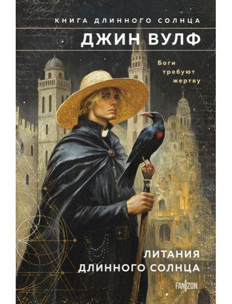 Литания Длинного Солнца