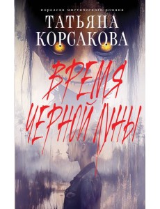 Время Черной луны Время Черной луны