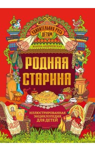 Родная старина: иллюстрированная энциклопедия для детей