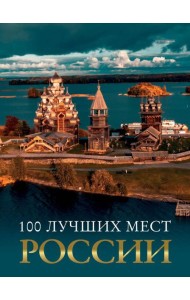 100 лучших мест России