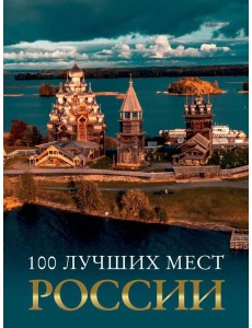 100 лучших мест России 100 лучших мест России
