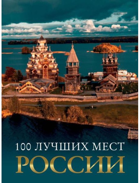 100 лучших мест России