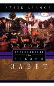 Путеводитель по Библии. Ветхий Завет