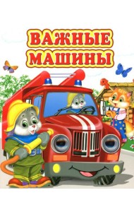 Важные машины