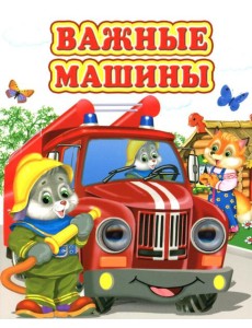 Важные машины