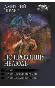 По прозвищу Нелюдь