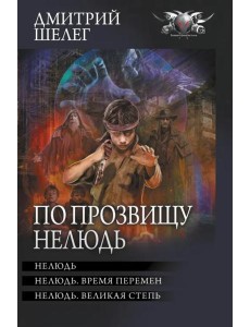 По прозвищу Нелюдь