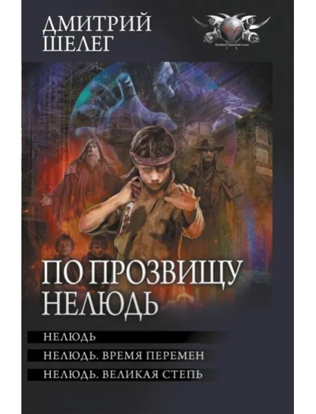 По прозвищу Нелюдь